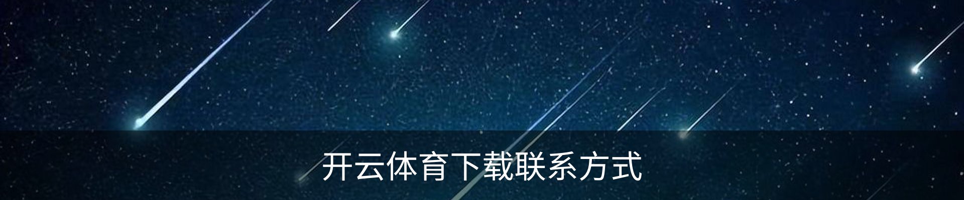 开云体育下载联系方式