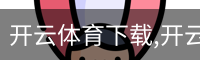 开云体育下载